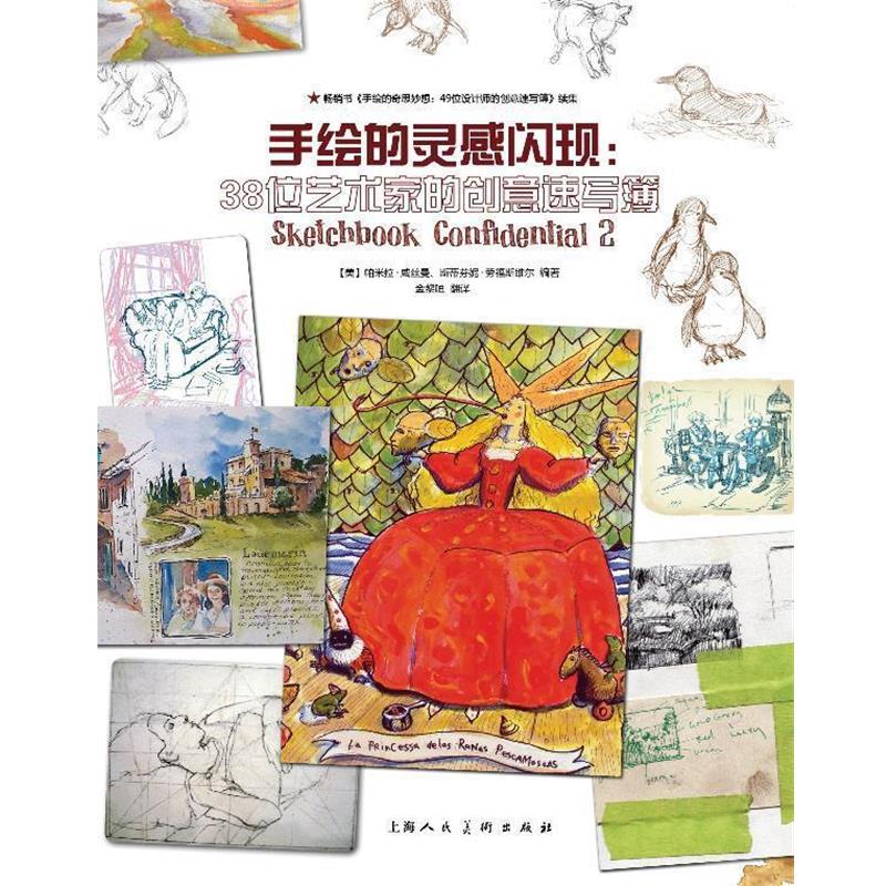 【正版书籍】 手绘的灵感闪现：38位艺术家的创意速写簿 （美）威丝曼,（美）劳福斯维尔　著,金黎晅　译 上海人民美术出版社