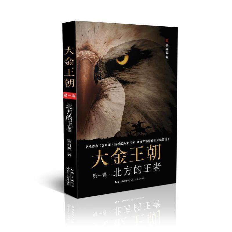 【正版书籍】 大金王朝·卷，北方的 熊召政 著 长江文艺出版社