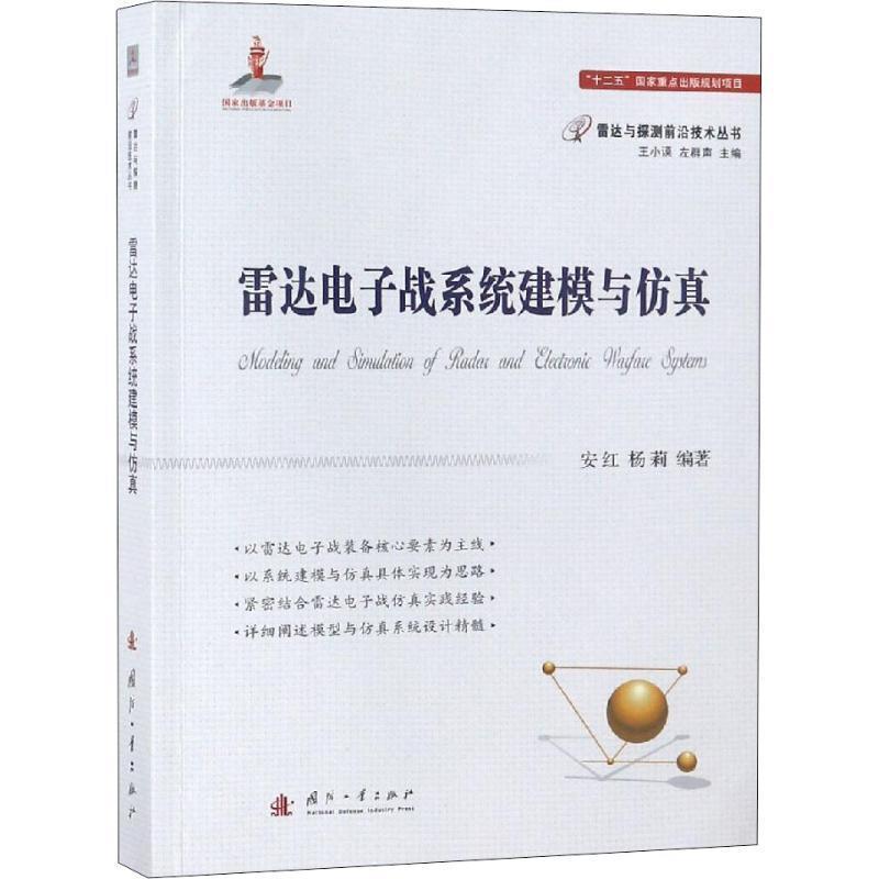 【正版书籍】 雷达电子战系统建模与仿真 安红,杨莉,王小谟,左群声 国防工业出版社
