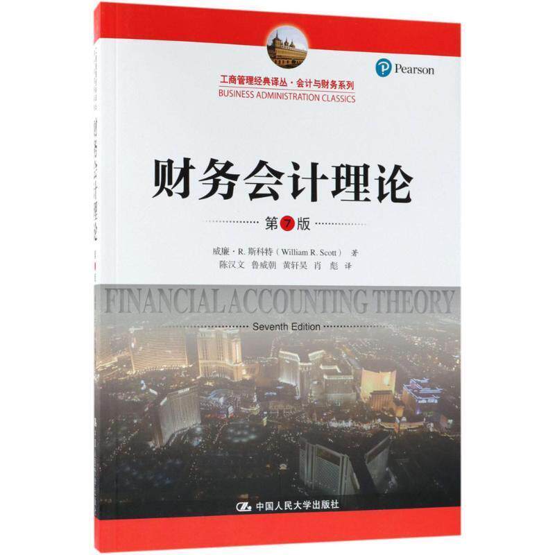 【正版书籍】 财务会计理论 威廉&middot;R.斯科特(William R.Scott) 著,陈汉文 等 译 中国人民大学出版社