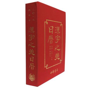 【正版书籍】 汉字之美日历2016 张索 中华书局
