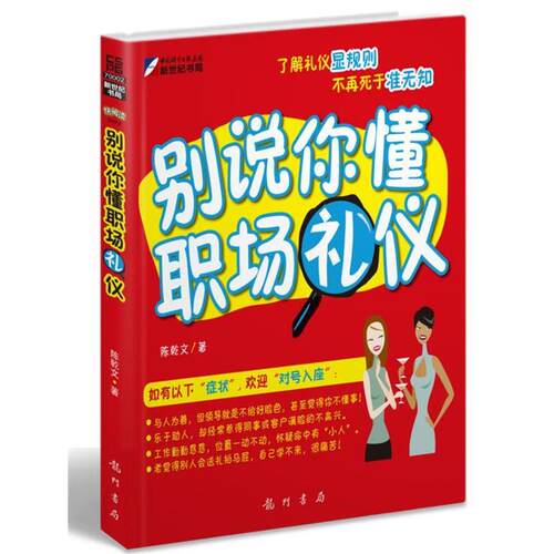 【正版书籍】 别说你懂职场礼仪 陈乾文 科学出版社