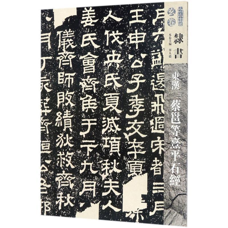 【正版书籍】 人美书谱-玄卷-隶书:东汉蔡邕等熹平石经 华人德 编 人民美术出版社