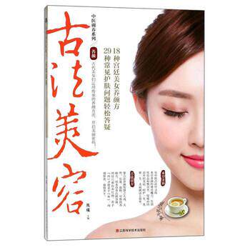 【正版书籍】 古法美容 熊瑛 编 江西科学技术出版社