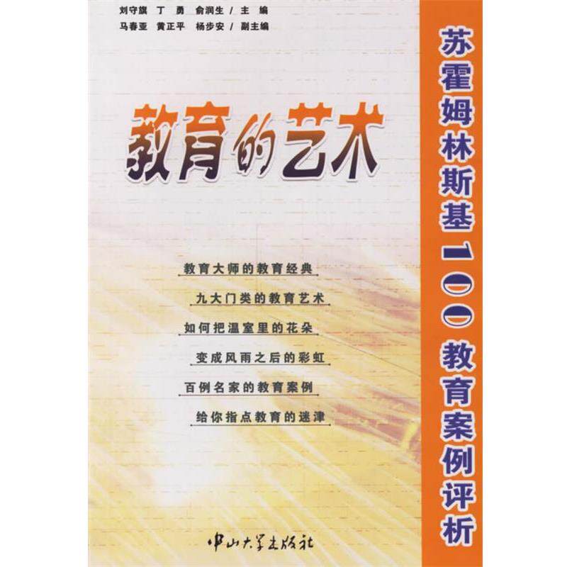 【正版书籍】 教育的艺术:苏霍姆林斯基100教育案例评析 刘守旗,丁勇,俞润生 主编,马春亚,黄正平,杨步安 副主编 中山大学出版社