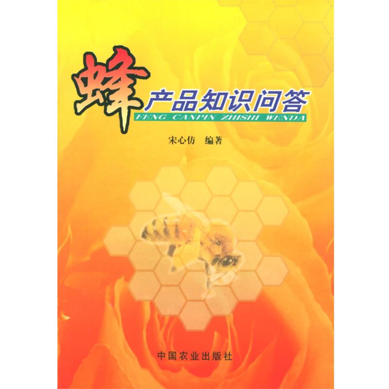 【正版书籍】 蜂产品知识问答 宋心仿 编著 中国农业出版社