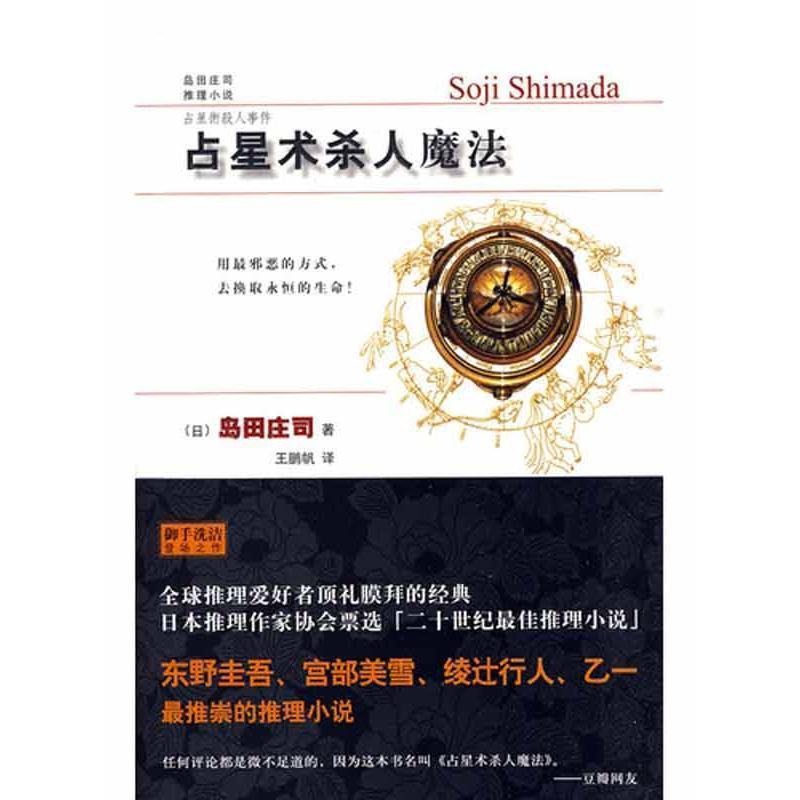 【正版书籍】 占星术杀人魔法 [日] 岛田庄司 著,王鹏帆 译 新星出版社