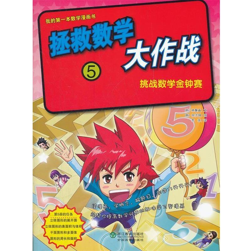 【正版书籍】 拯救数学大作战 (韩)林韾真 文,(韩)徐洪锡 图,李荣 译 浙江教育出版社