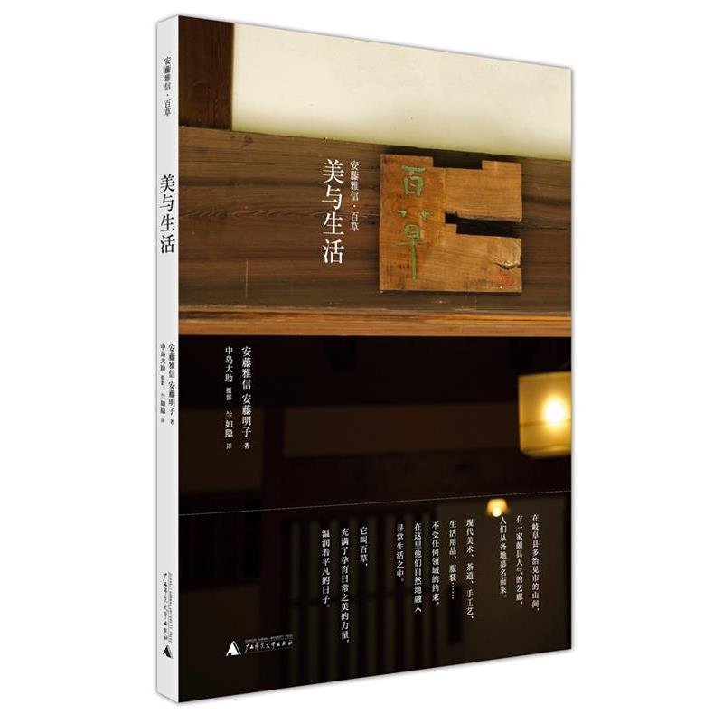 【正版书籍】 美与生活 (日)安藤雅信 安藤明子 广西师范大学出版社