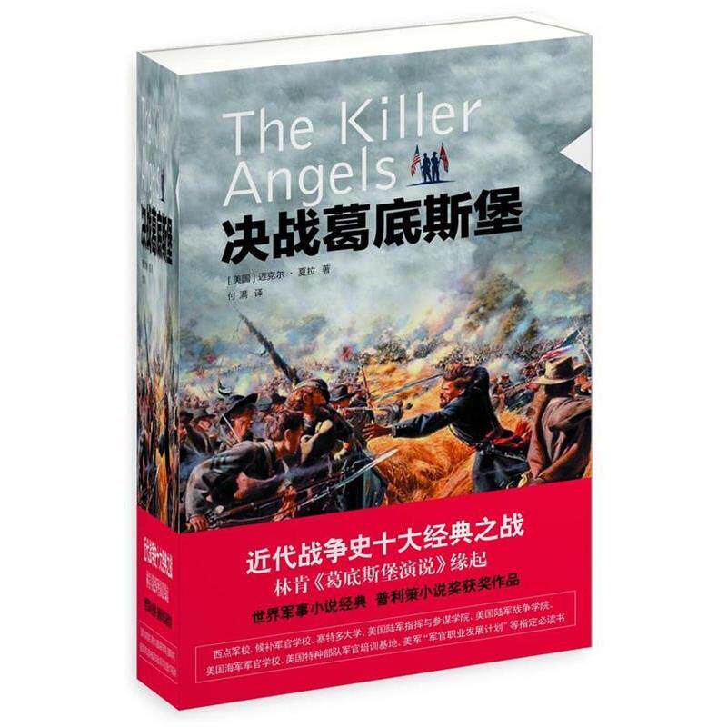 【正版书籍】 决战葛底斯堡 (美)迈克尔.夏拉 译林出版社