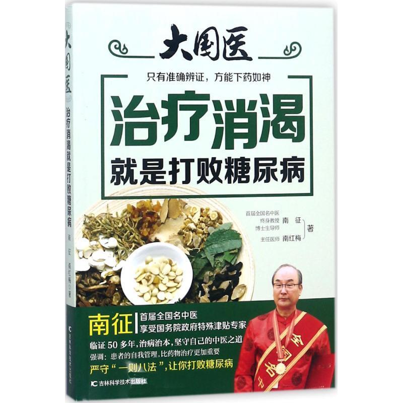 【正版书籍】 大国医:消渴就是打败糖尿病 南征,南红梅 吉林科学技术出版社