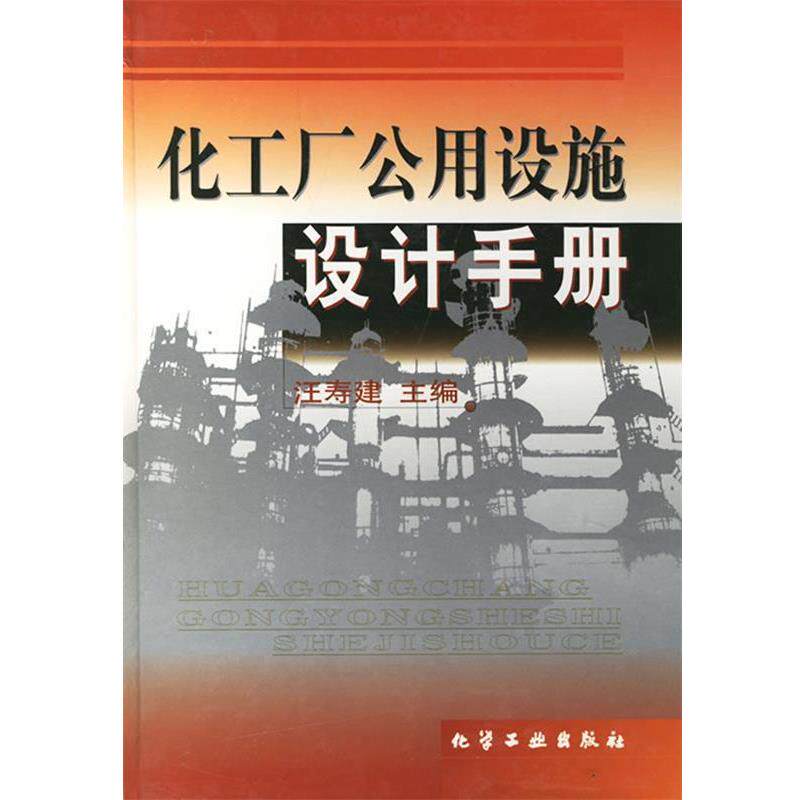 【正版书籍】 化工厂公用设施设计手册 汪寿建　主编 化学工业出版社