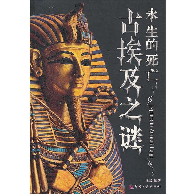 【正版书籍】 永生的死亡:古埃及之谜 马跃 著 文化发展出版社
