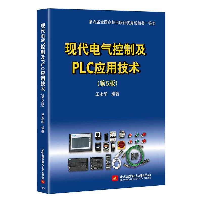 【正版书籍】 现代电气控制及PLC应用技术 王永华 北京航空航天大学出版社