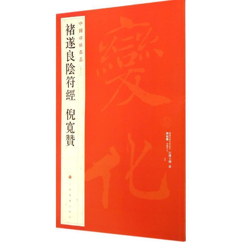 【正版书籍】 中国碑帖名品48:褚遂良阴符经倪宽赞 上海书画出版社 上海书画出版社