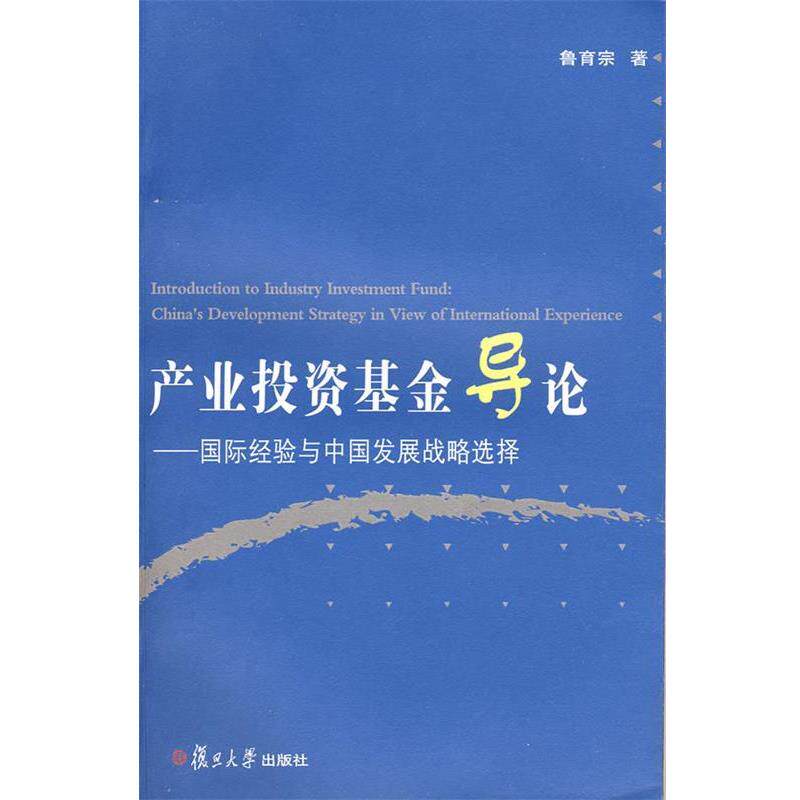 【正版书籍】 产业投资基金导论:国际经验与中国发展战略选择 鲁育宗 著 复旦大学出版社