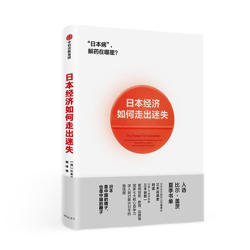 【正版书籍】 日本经济如何走出迷失？ 三木谷浩史,三木谷良一 中信出版社图片