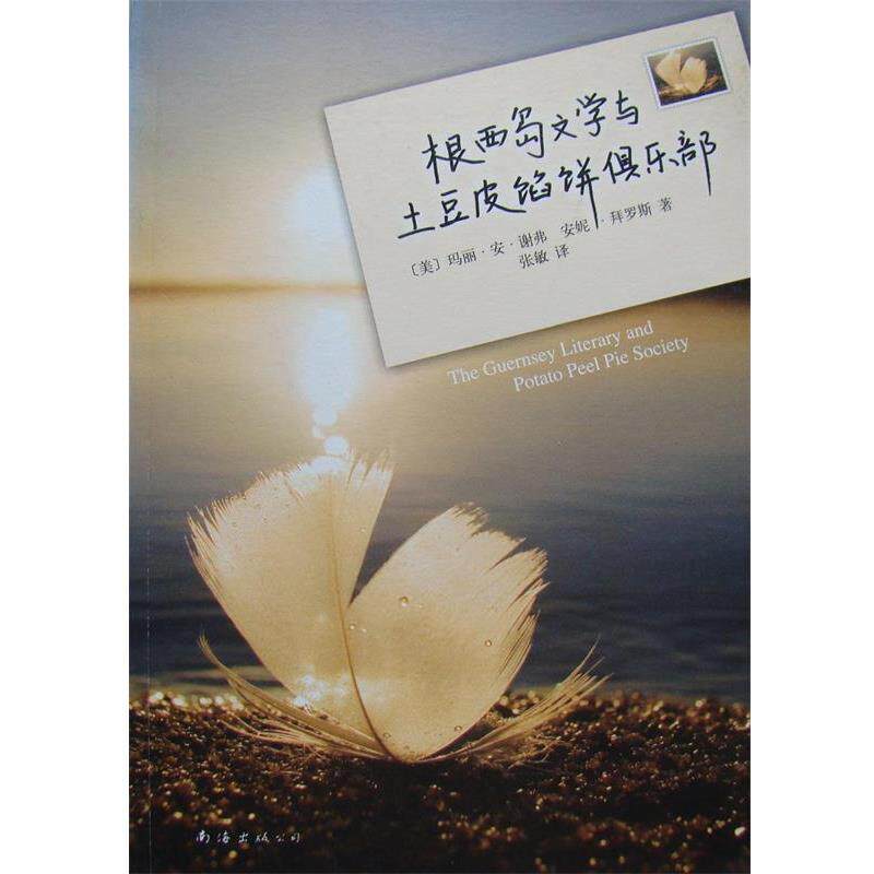 【正版书籍】 根西岛文学与土豆皮馅饼俱乐部 (美)玛丽·安·谢弗,(美)安妮·拜罗斯　著,张敏 译 南海出版社