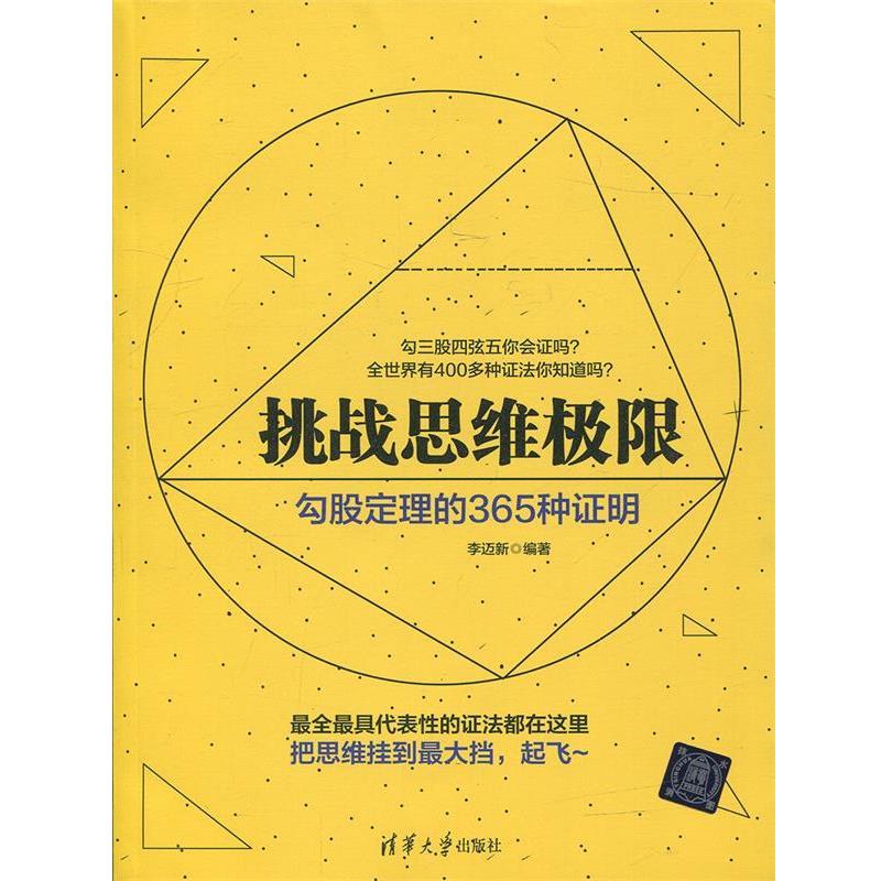 【正版书籍】 挑战思维极限:勾股定理的365种证明 李迈新 著 清华大学出版社
