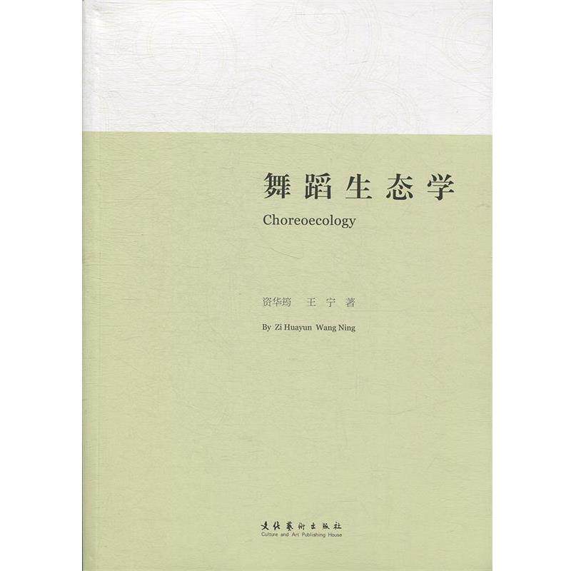 【正版书籍】 舞蹈生态学 资华筠, 王宁著 文化艺术出版社