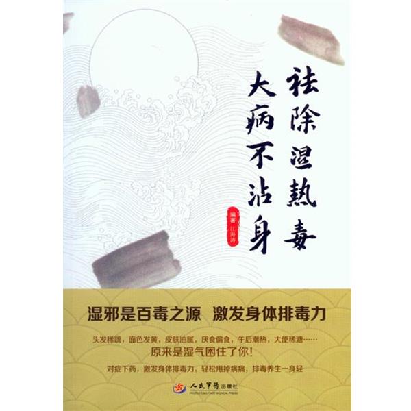 【正版书籍】 祛热毒大病不沾身 江海涛　编著 人民军医出版社