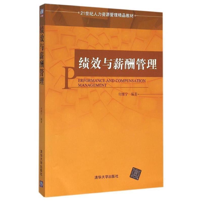 【正版书籍】 绩效与薪酬管理 付维宁 著 清华大学出版社