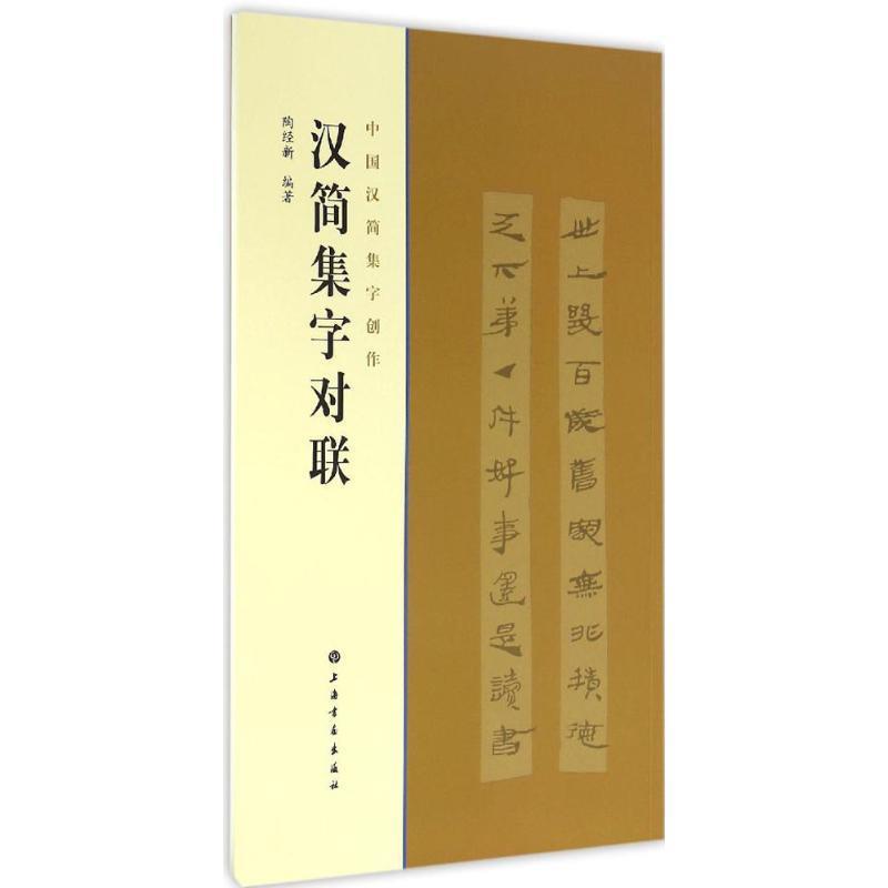 【正版书籍】 汉简集字对联-中国汉字简集创作 陶经新 著 上海书店出版社