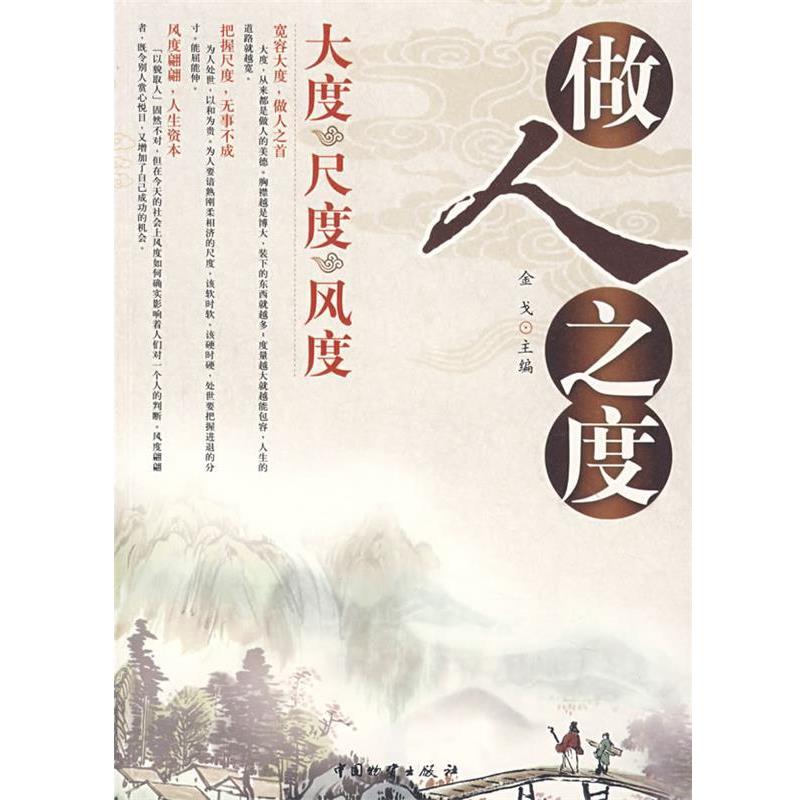 【正版书籍】 做人之度 金戈 主编 中国财富出版社