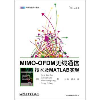 【正版书籍】 MIMO-OFDM无线通信技术及MATLAB实现 [韩] Yong Soo Cho,[韩] Jaekwon Kim,[韩] Won Youn 电子工业出版社