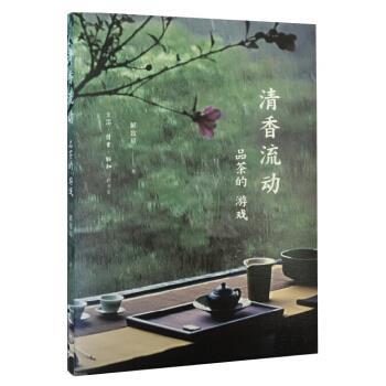 【正版书籍】 清香流动:品茶的游戏 解致璋 著 生活·读书·新知三联书店