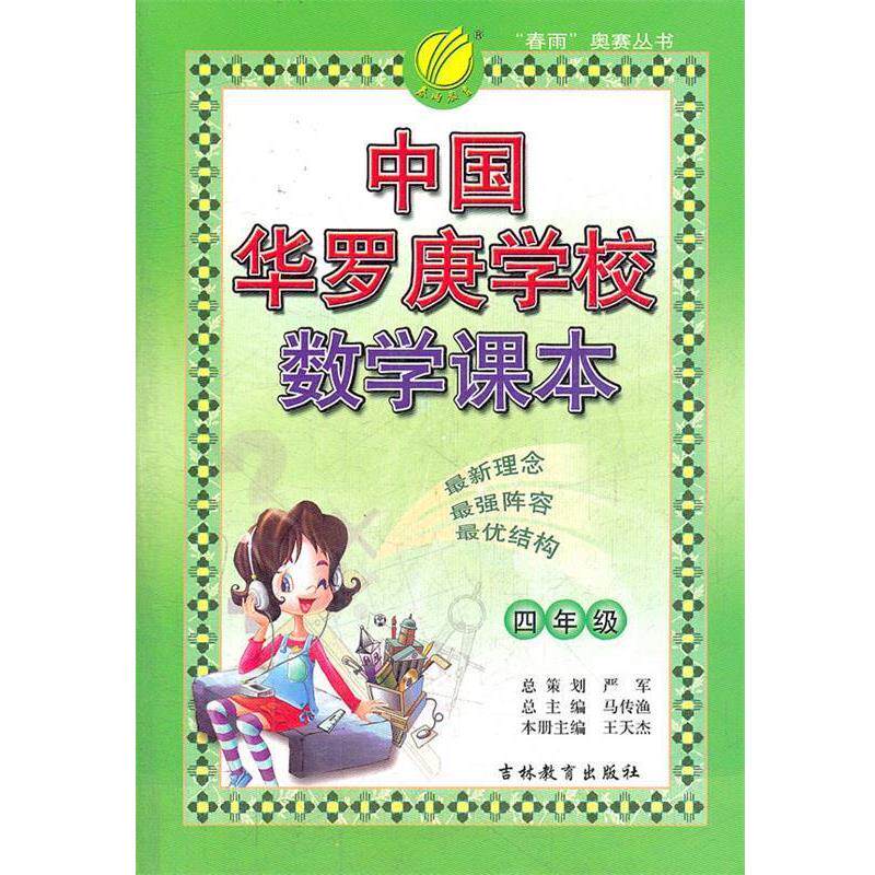 【正版书籍】 春雨教育·“春雨”奥赛丛书:中国华罗庚学校数学课本 马传渔,王天杰 编 吉林教育出版社