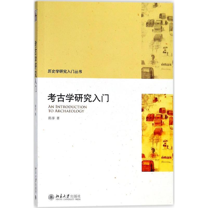 【正版书籍】 考古学研究入门 陈淳 著 北京大学出版社