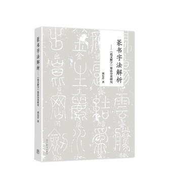 【正版书籍】 篆书字法解析—《说文解字》篆法分类研究 刘东芹 高等教育出版社