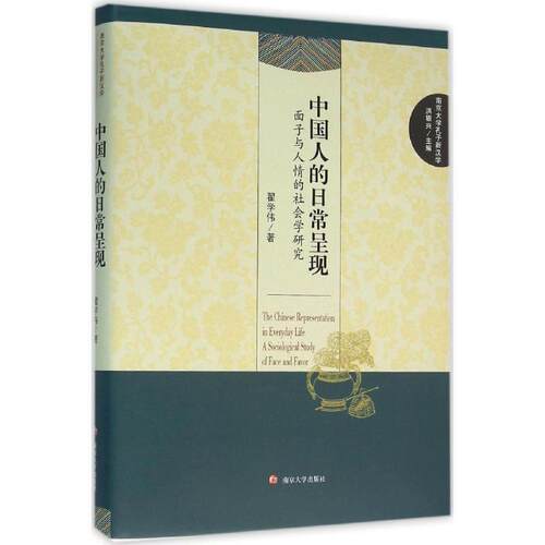 【正版书籍】 中国人的日常呈现-面子与人情的社会学研究 翟学伟　著 南京大学出版社