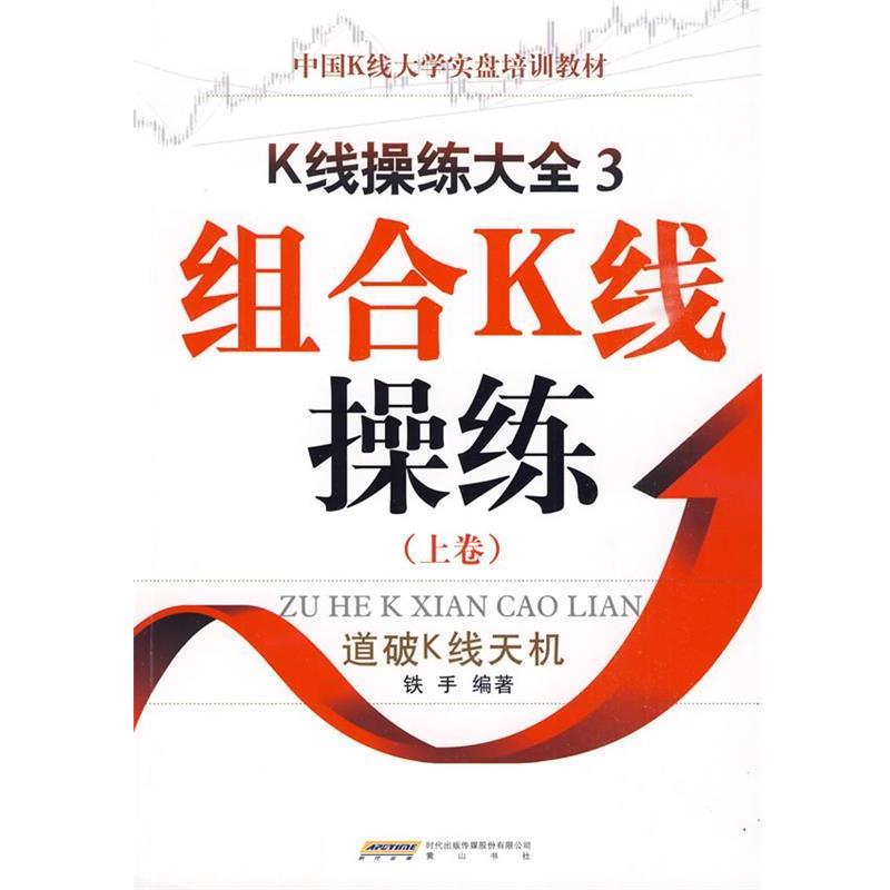 【正版书籍】 K线操练大全3:组合K线操练上卷 铁手 编著 黄山书社