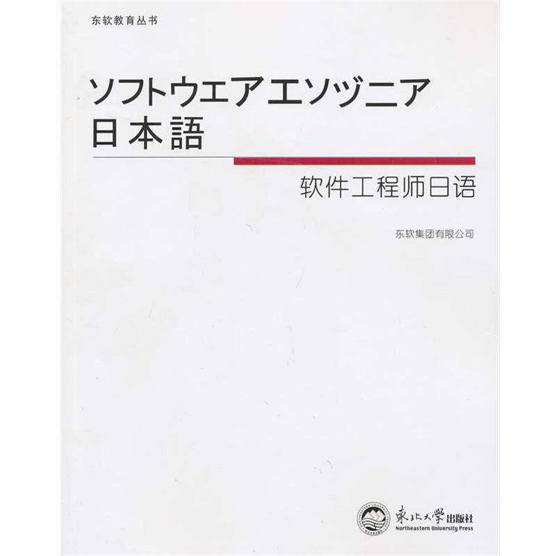 【正版书籍】 软件工程师日语 东软集团有限公司 编著 东北大学出版社有限公司