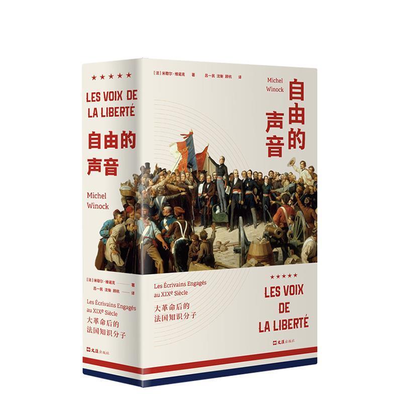 【正版书籍】 自由的声音：大革命后的法国知识分子 [法]米歇尔.维诺克 文汇出版社