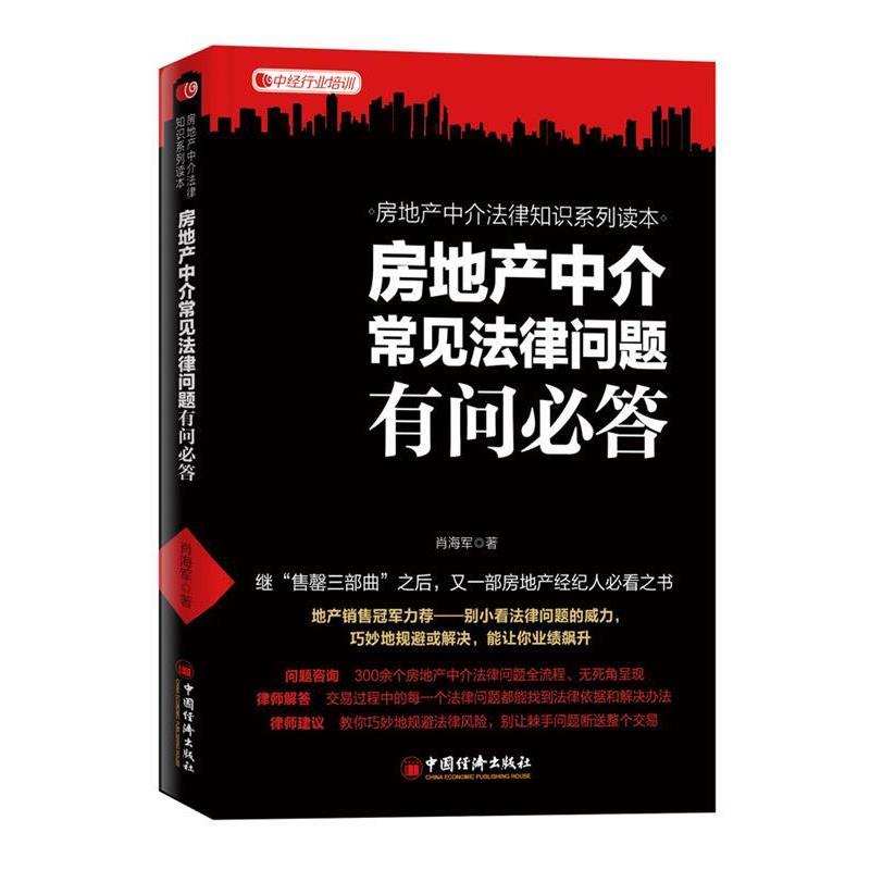 【正版书籍】 房地产中介常见法律问题有问必答 肖海军 著 中国经济出版社