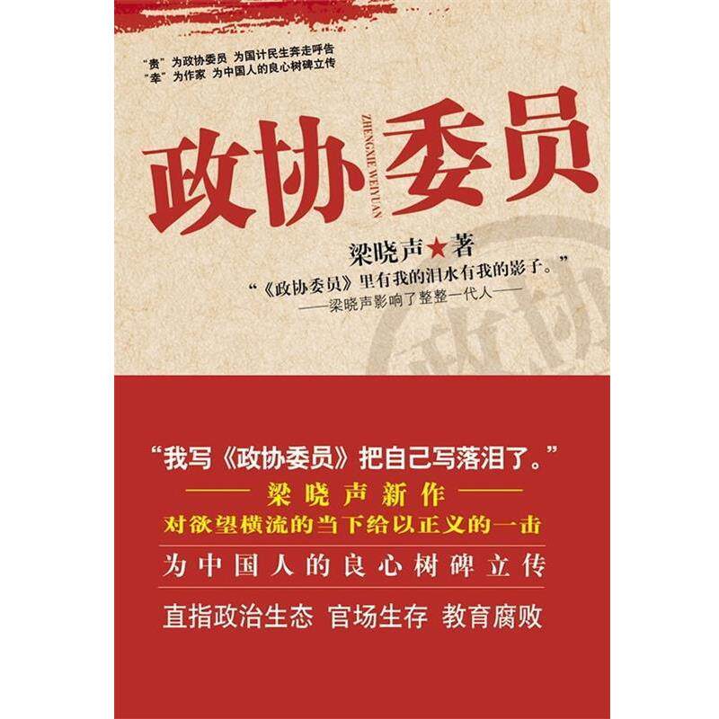 【正版书籍】 政协委员 梁晓声 著 河南文艺出版社