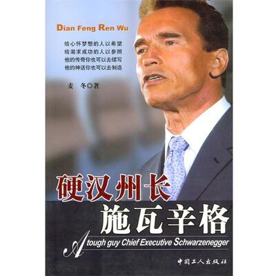 【正版书籍】 硬汉州长施瓦辛格 麦冬 著 工人出版社