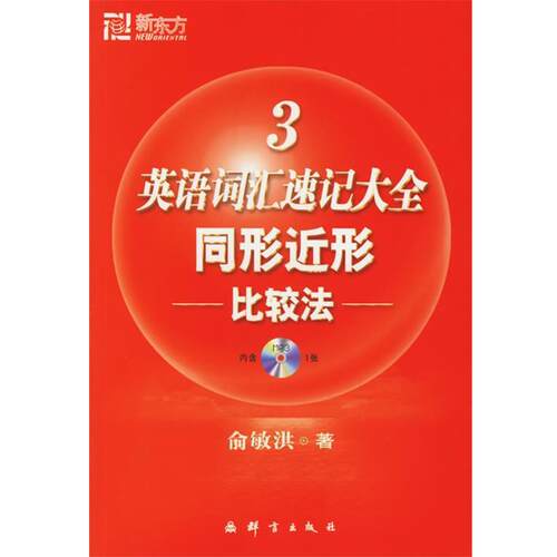 【正版书籍】 新东方 英语词汇速记大全3:同形近形比较法 俞敏洪 编著 群言出版社