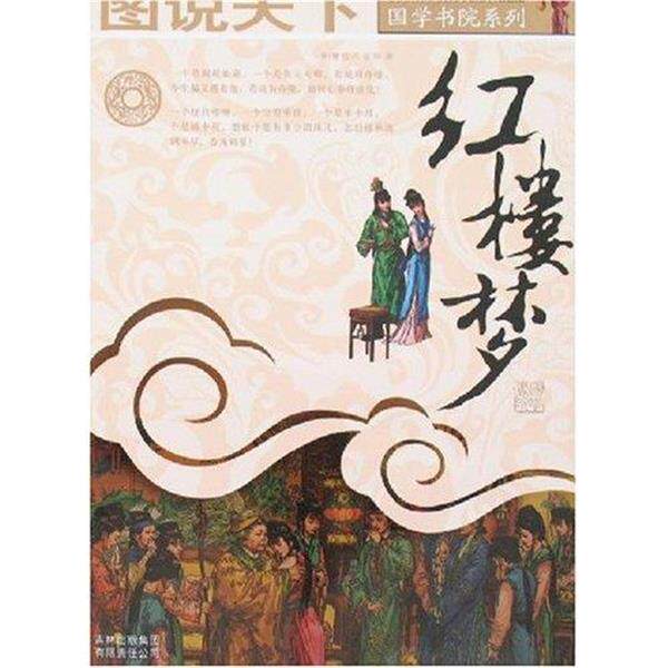 【正版书籍】 图说天下:红楼梦 [清] 曹雪芹,[清] 高鹗 著 吉林出版集团有限责任公司