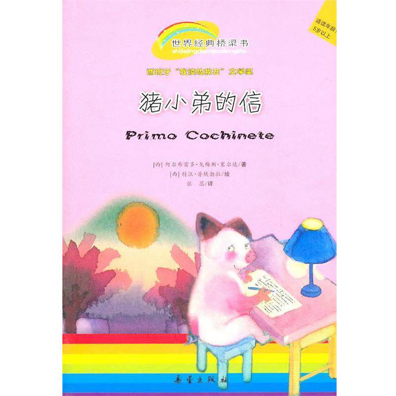 【正版书籍】 世界经典桥梁书:猪小弟的信 (西)塞尔 达著,(西)普埃勃拉 绘,张蕊 译 新蕾出版