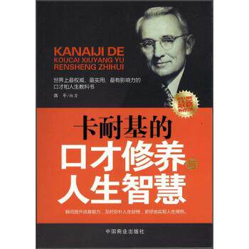 【正版书籍】 卡耐基的口才修养与人生智慧 蒋平 著 中国商业出版社