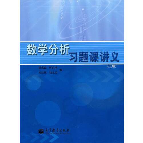 【正版书籍】 数学分析习题课讲义 谢惠民, 恽自求, 易法槐, 等 高等教育出版社