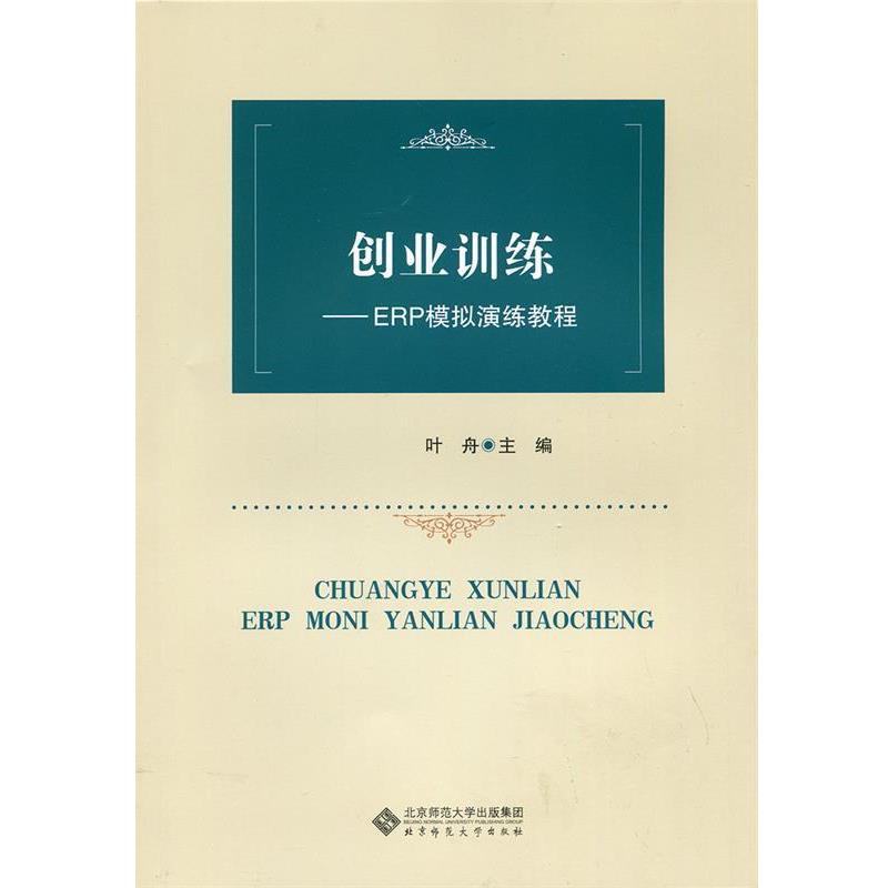 【正版书籍】 创业训练:ERP模拟演练教程 叶舟 著 北京师范大学出版社