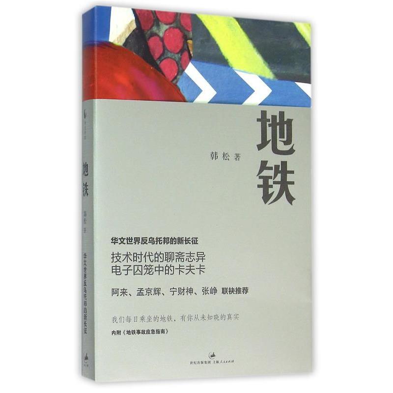 【正版书籍】 地铁 韩松 上海人民出版社