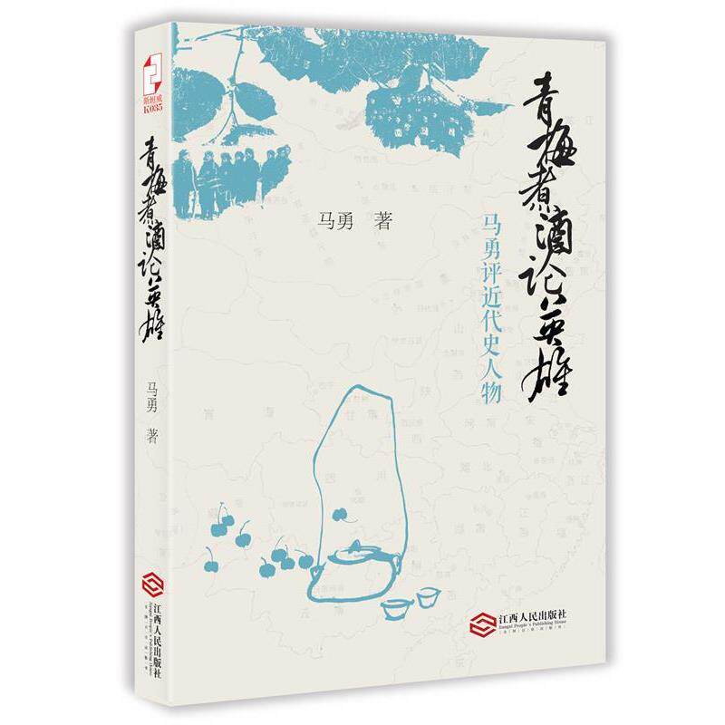 【正版书籍】 青梅煮酒论英雄:马勇评近代史人物 马勇　著 江西人民出版社
