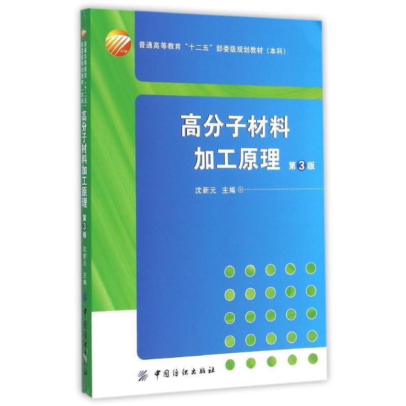 【正版书籍】 高分子材料加工原理 沈新元 中国纺织出版社