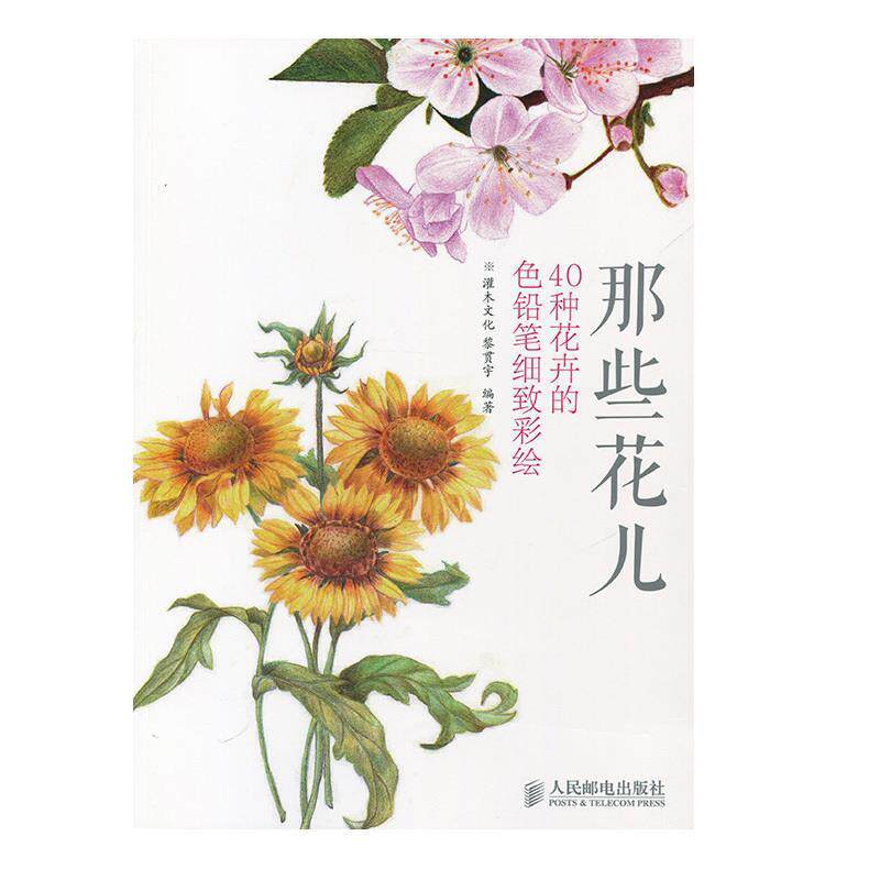 【正版书籍】 那些花儿-40种花卉的色铅笔细致彩绘 黎贯宇编著 人民邮电出版社